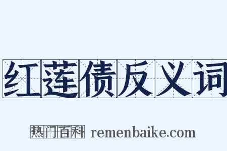红莲债反义词是什么意思的图片